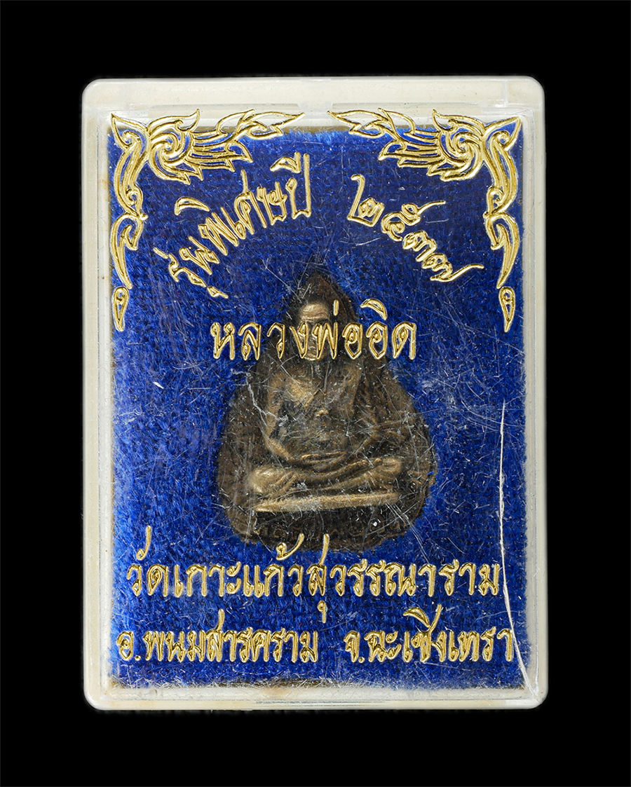 15Jun24 (57)dp.jpg - เหรียญใบโพธิ์หลวงพ่ออิด วัดเกาะแก้วสุวรรณาราม(วัดหนอกคอกควาย) อ.พนมสารคราม จ.ฉะเชิงเทรา รุ่นพิเศษ ปี2537 เนื้อโลหะมหาชนวน พระเก่าสวย มวลสารดี พิธีใหญ่ [..] | https://kamulet.in.th